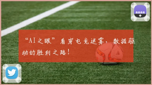“AI之眼”看穿电竞迷雾，数据驱动的胜利之路！