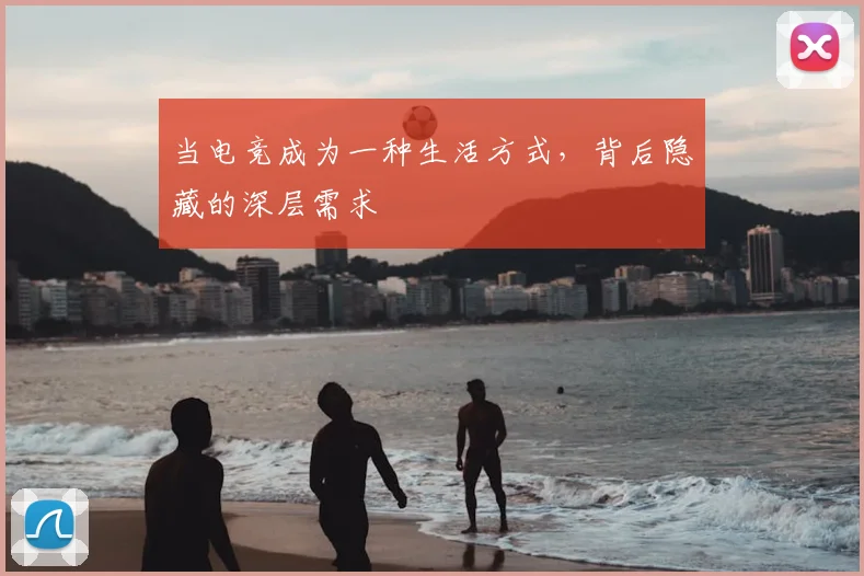 当电竞成为一种生活方式,背后隐藏的深层需求