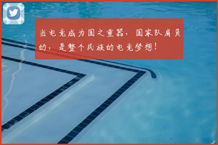 当电竞成为国之重器，国家队肩负的，是整个民族的电竞梦想！