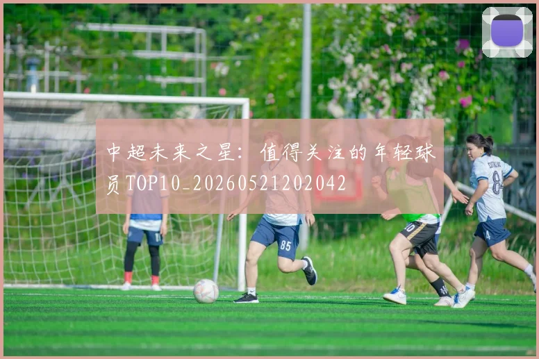 中超未来之星:值得关注的年轻球员TOP10_20260521202042
