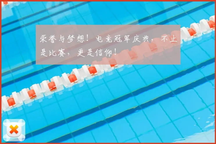 荣誉与梦想!电竞冠军庆典,不止是比赛,更是信仰!
