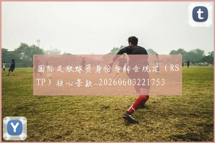 国际足联球员身份与转会规定（RSTP）核心条款_20260603221753