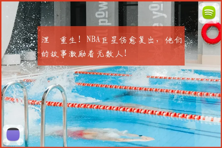 涅槃重生!NBA巨星伤愈复出,他们的故事激励着无数人!