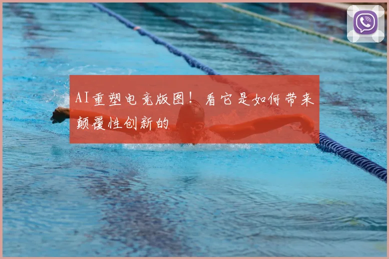 AI重塑电竞版图！看它是如何带来颠覆性创新的