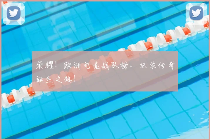 荣耀!欧洲电竞战队榜,记录传奇诞生之路!