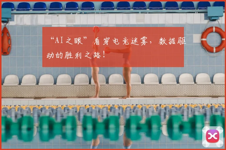 “AI之眼”看穿电竞迷雾,数据驱动的胜利之路!