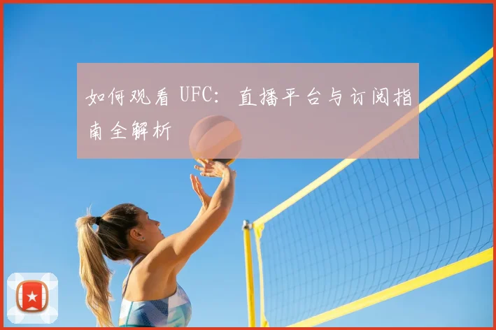 如何观看 UFC：直播平台与订阅指南全解析