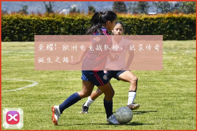 荣耀！欧洲电竞战队榜，记录传奇诞生之路！