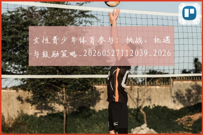 女性青少年体育参与：挑战、机遇与鼓励策略_20260527112039_20260707022256
