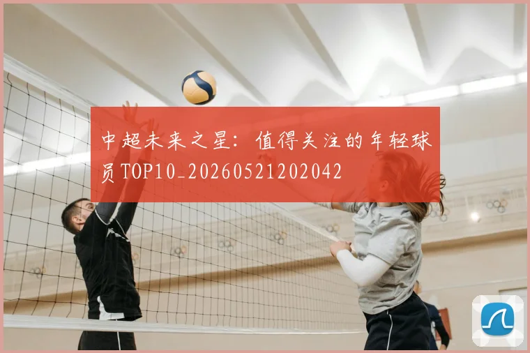 中超未来之星：值得关注的年轻球员TOP10_20260521202042