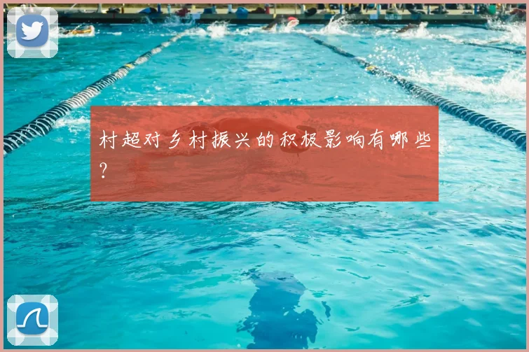 村超对乡村振兴的积极影响有哪些?