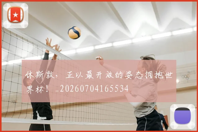 休斯敦,正以最开放的姿态拥抱世界杯!_20260704165534