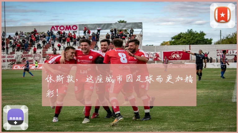 休斯敦，这座城市因足球而更加精彩！