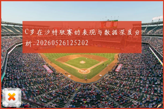C罗在沙特联赛的表现与数据深度分析_20260526125202