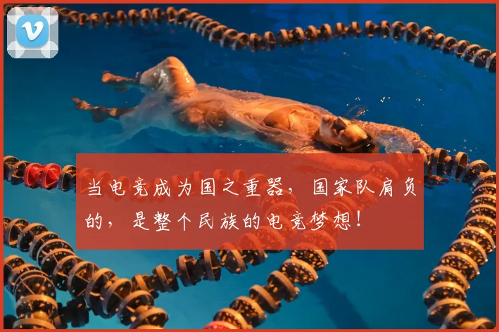 当电竞成为国之重器,国家队肩负的,是整个民族的电竞梦想!
