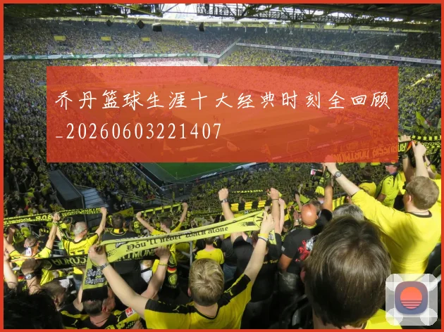 乔丹篮球生涯十大经典时刻全回顾_20260603221407