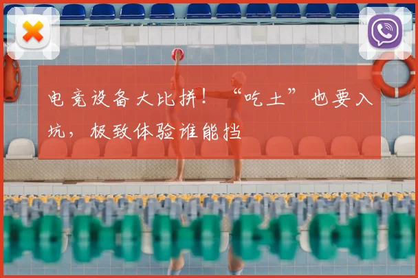 电竞设备大比拼!“吃土”也要入坑,极致体验谁能挡
