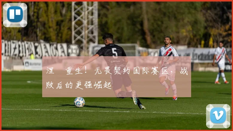 涅槃重生！无畏契约国际赛区，战败后的更强崛起