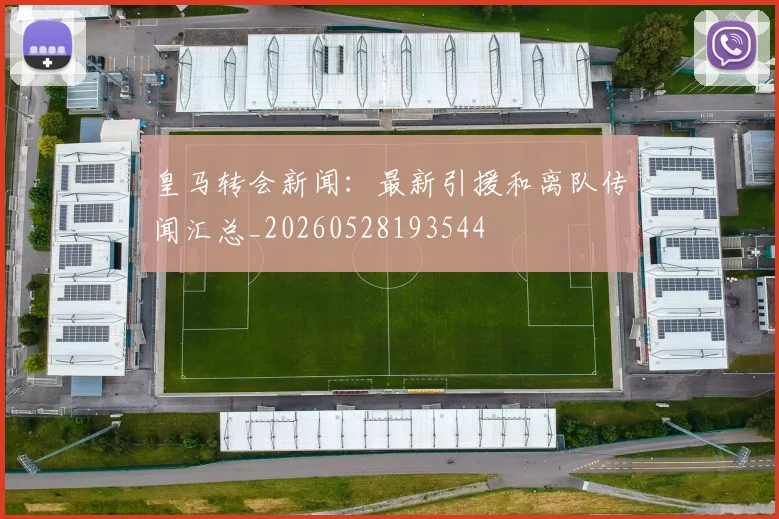 皇马转会新闻:最新引援和离队传闻汇总_20260528193544