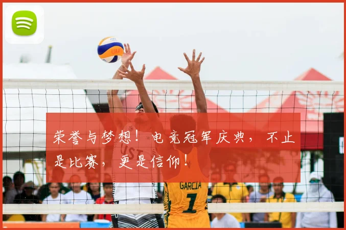 荣誉与梦想！电竞冠军庆典，不止是比赛，更是信仰！